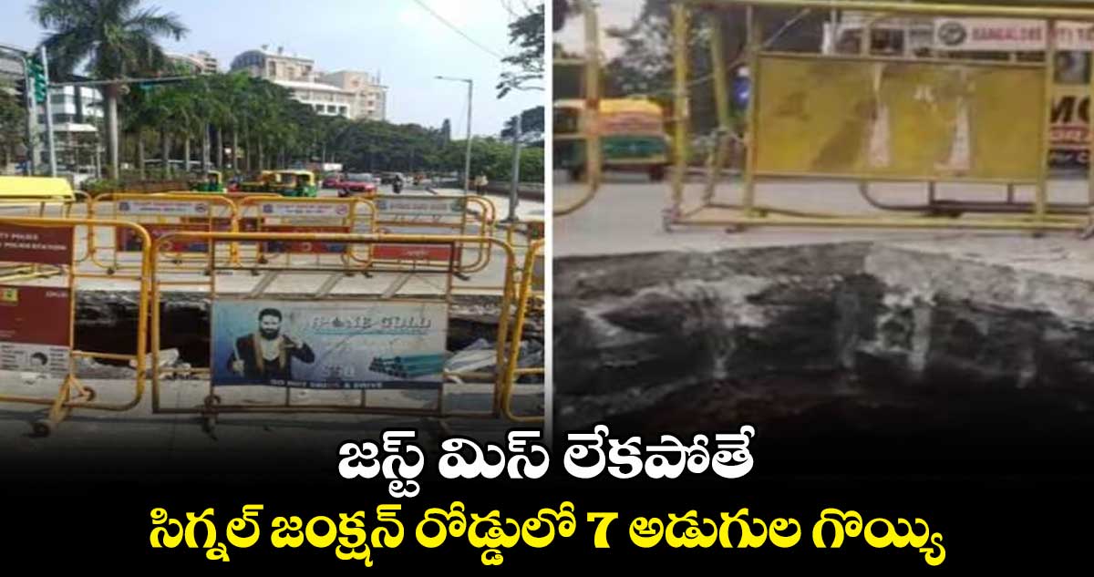 జస్ట్ మిస్ లేకపోతే : సిగ్నల్ జంక్షన్ రోడ్డులో 7 అడుగుల గొయ్యి..