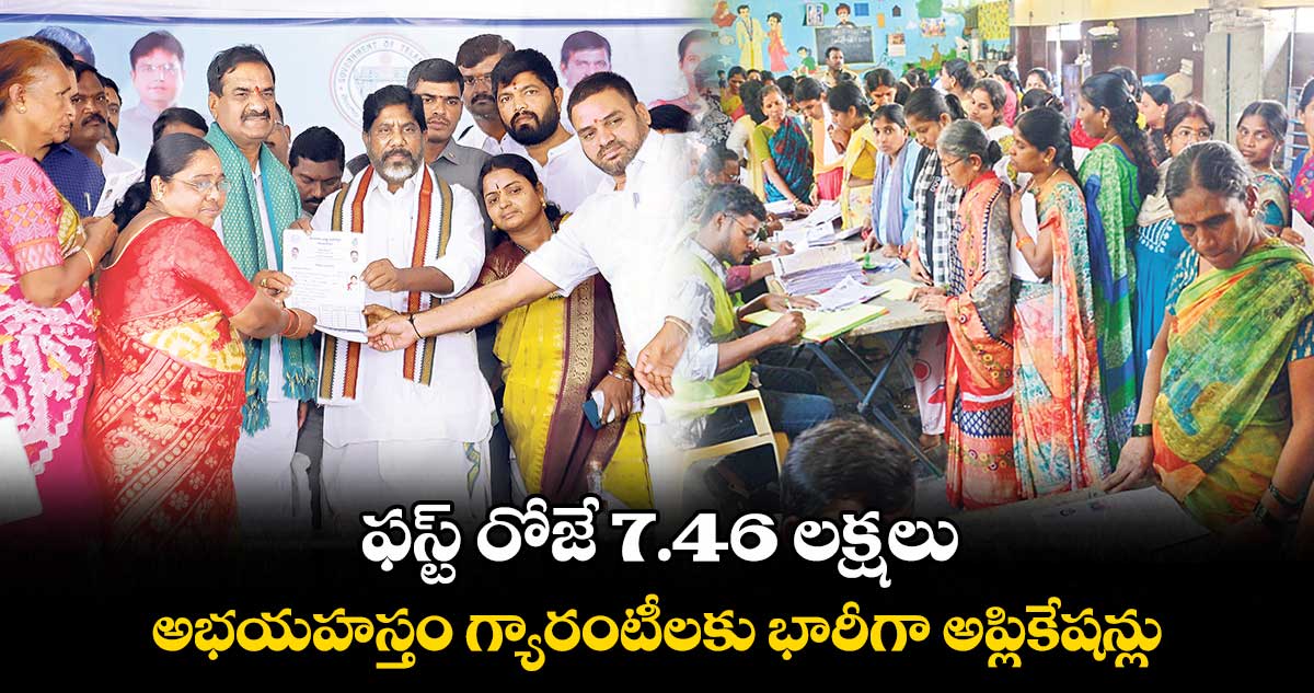 ఫస్ట్ రోజే 7.46 లక్షలు .. అభయహస్తం గ్యారంటీలకు భారీగా అప్లికేషన్లు