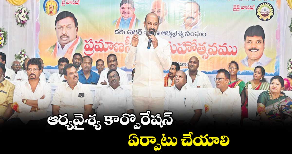 ఆర్యవైశ్య కార్పొరేషన్ ఏర్పాటు చేయాలి : బండి సంజయ్ కుమార్