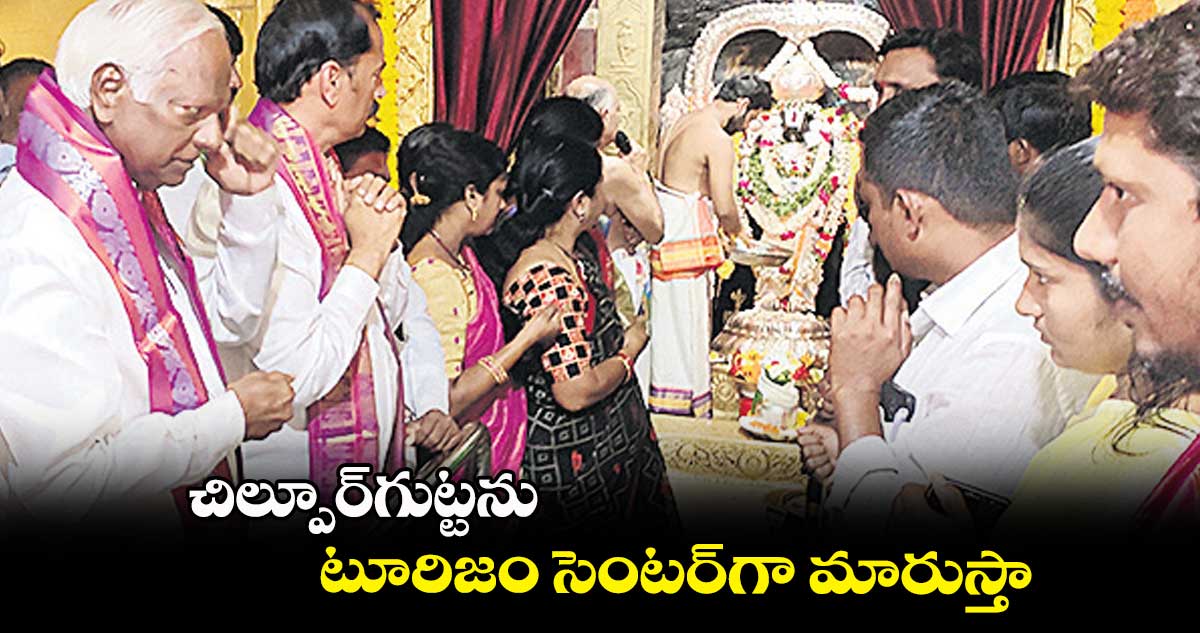 చిల్పూర్గుట్టను టూరిజం సెంటర్గా మారుస్తా : కడియం శ్రీహరి