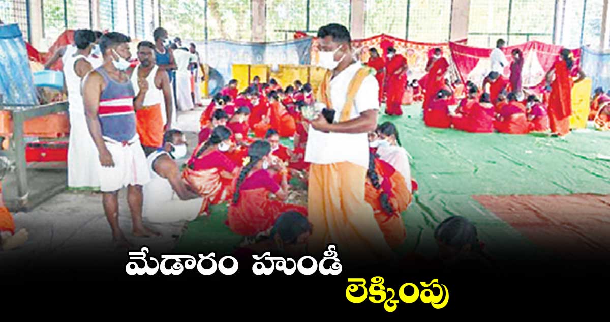 మేడారం  హుండీ లెక్కింపు