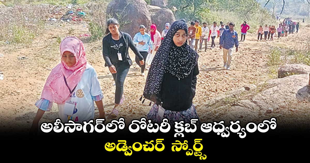 అలీసాగర్లో రోటరీ క్లబ్ ఆధ్వర్యంలో అడ్వెంచర్ స్పోర్ట్స్