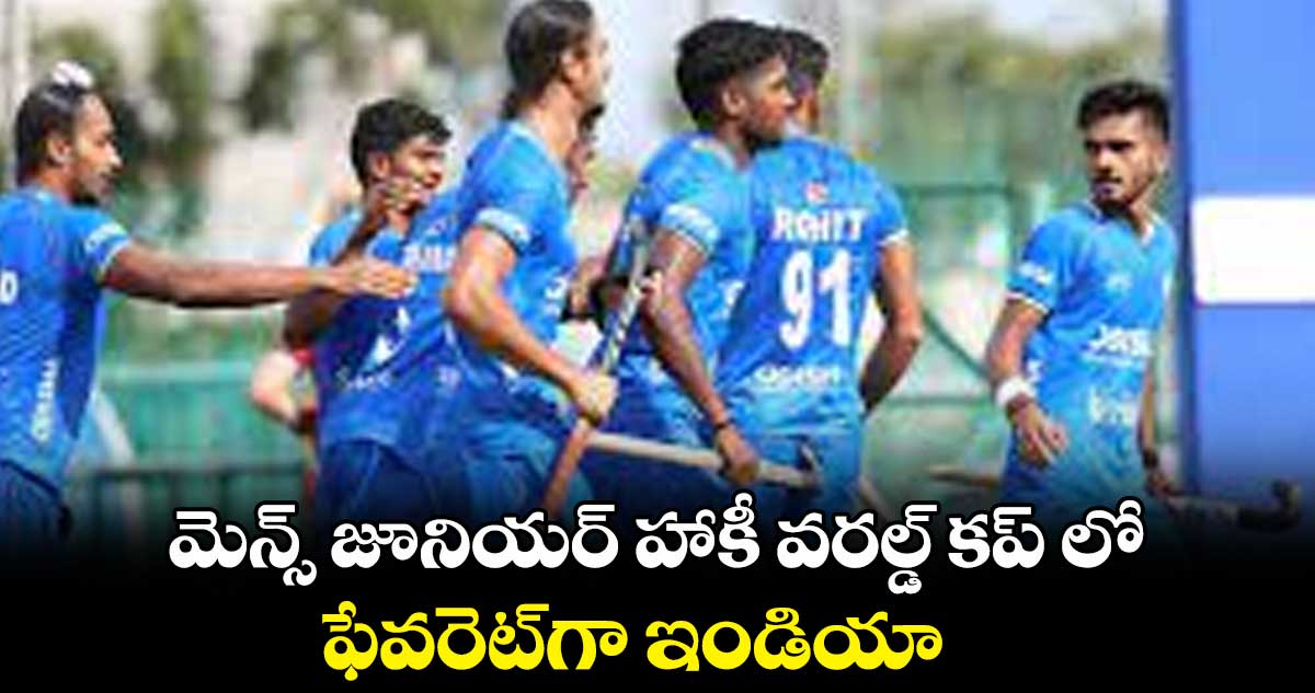 మెన్స్ జూనియర్ హాకీ వరల్డ్ కప్ లో ఫేవరెట్గా ఇండియా