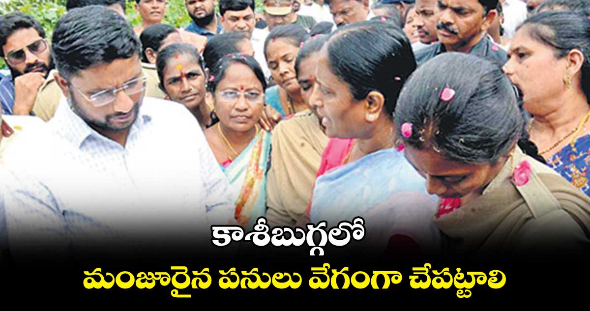 కాశీబుగ్గలో మంజూరైన పనులు వేగంగా చేపట్టాలి : కొండా సురేఖ