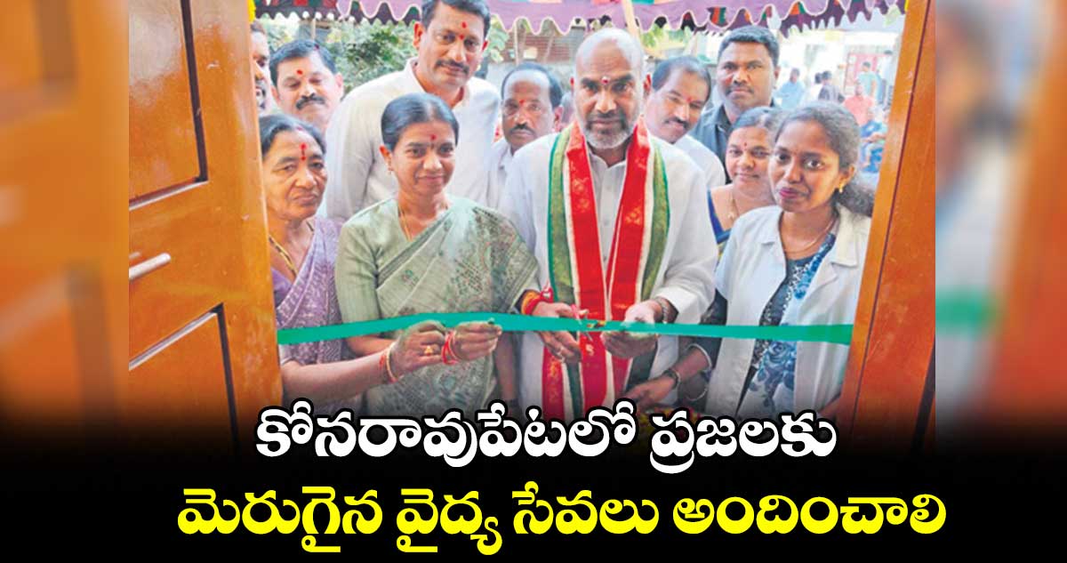 కోనరావుపేటలో ప్రజలకు మెరుగైన వైద్య సేవలు అందించాలి :  ఆది శ్రీనివాస్