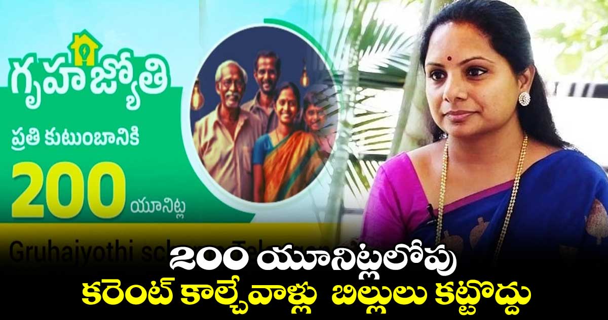 200 యూనిట్లలోపు కరెంట్ కాల్చేవాళ్లు బిల్లులు కట్టొద్దు : కవిత