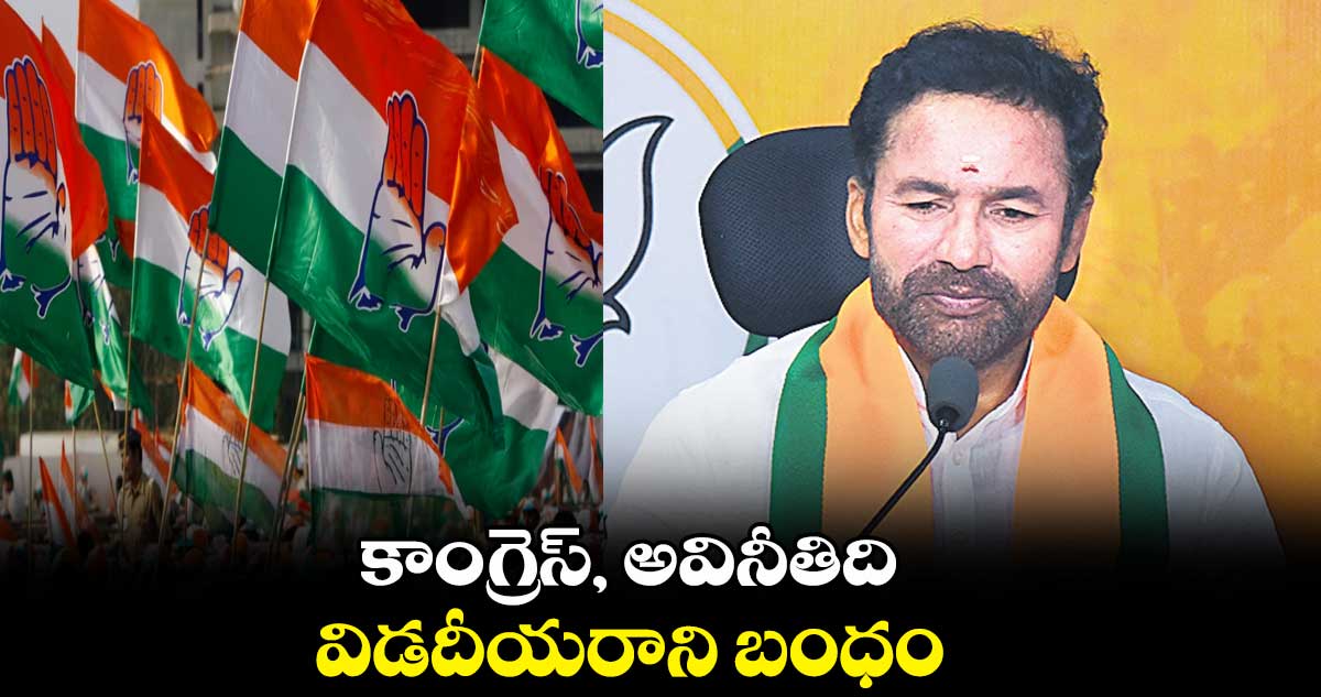 కాంగ్రెస్, అవినీతిది విడదీయరాని బంధం: కిషన్ రెడ్డి