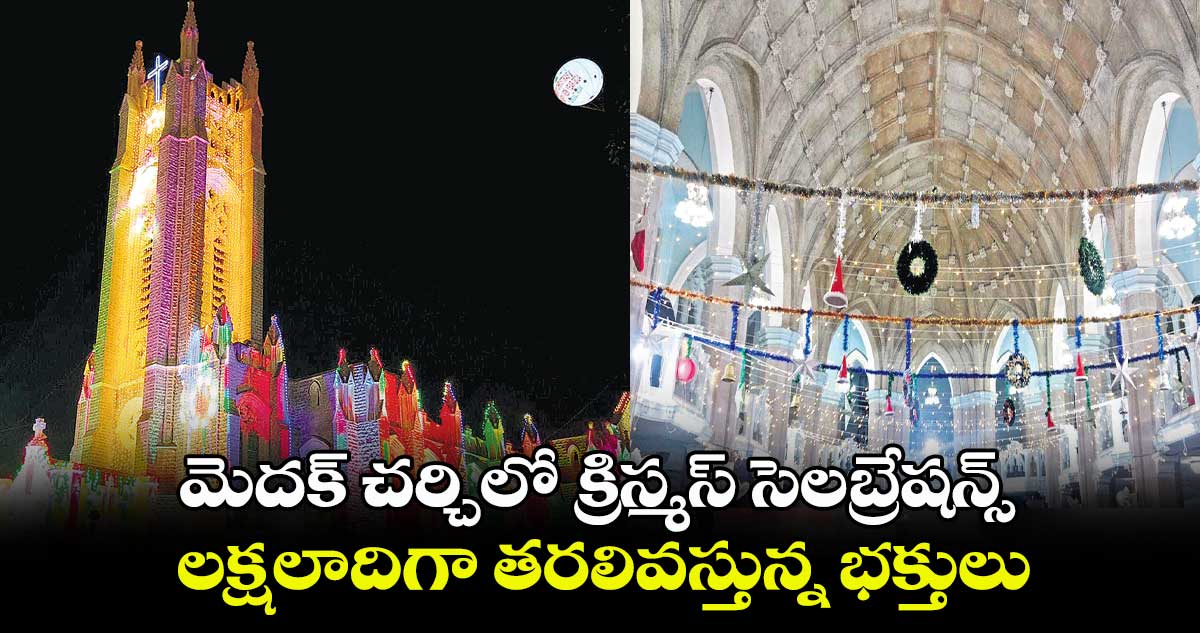 మెదక్ చర్చిలో క్రిస్మస్ సెలబ్రేషన్స్..లక్షలాదిగా తరలివస్తున్న భక్తులు