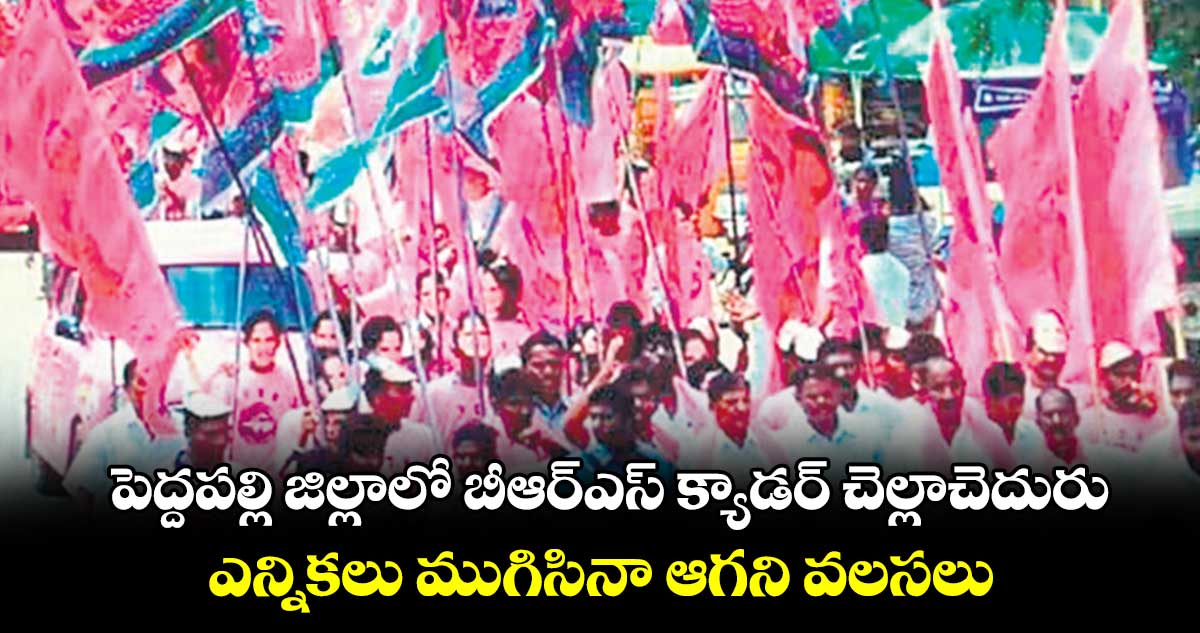 పెద్దపల్లి జిల్లాలో బీఆర్​ఎస్ క్యాడర్​​ చెల్లాచెదురు .. ఎన్నికలు ముగిసినా ఆగని వలసలు