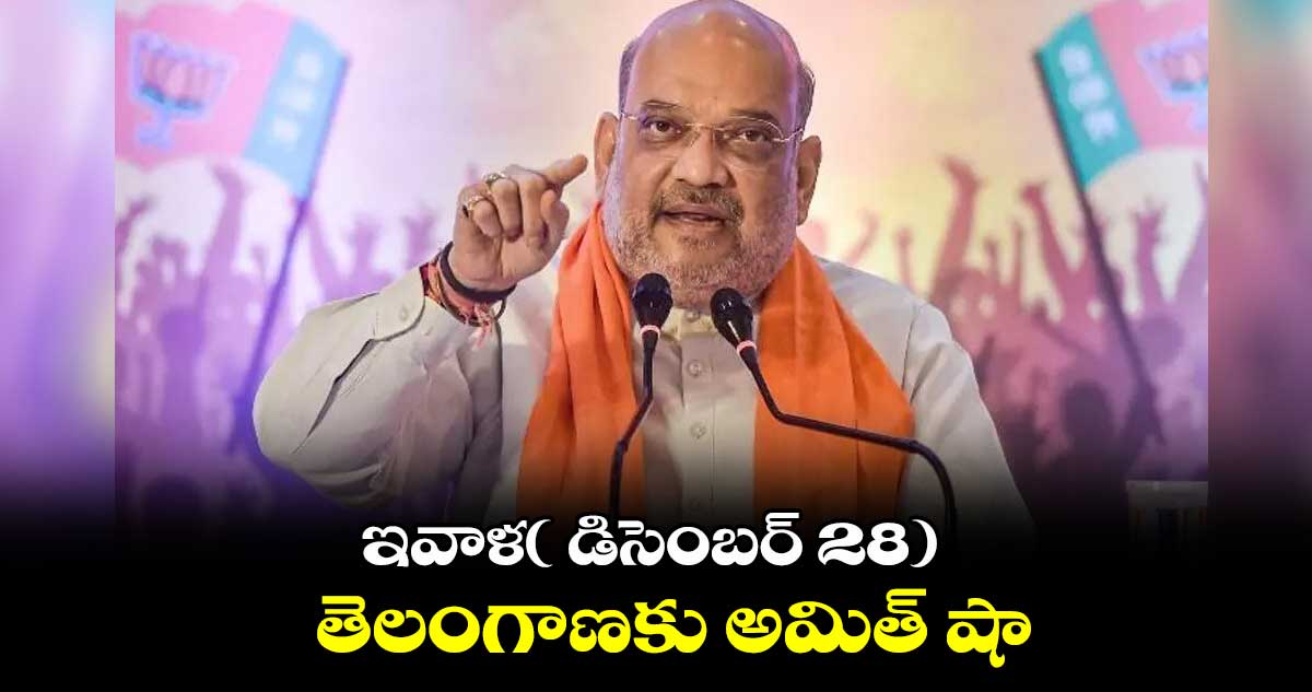 ఇవాళ( డిసెంబర్ 28) తెలంగాణకు అమిత్ షా