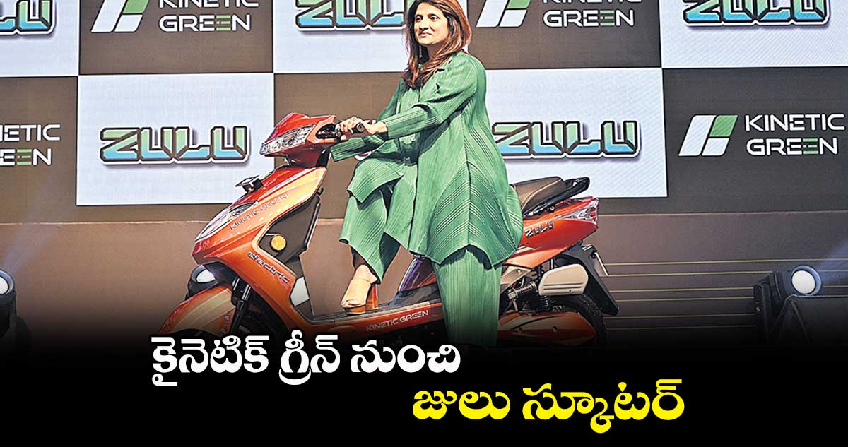 కైనెటిక్ గ్రీన్ నుంచి జులు స్కూటర్