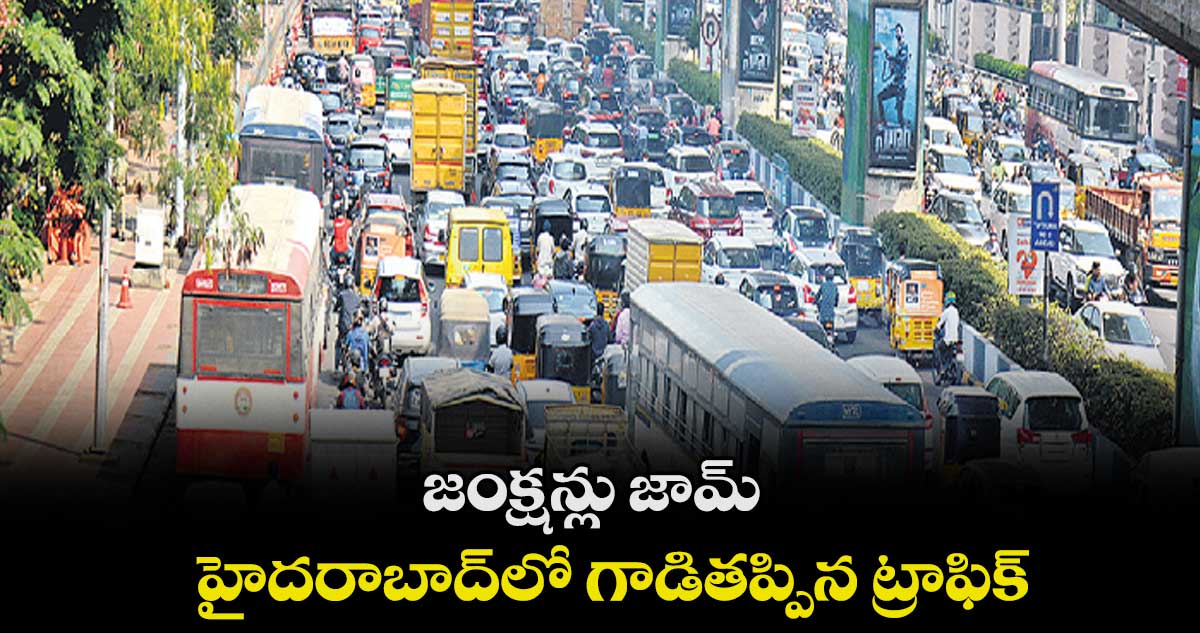 జంక్షన్లు జామ్ .. హైదరాబాద్లో గాడితప్పిన ట్రాఫిక్