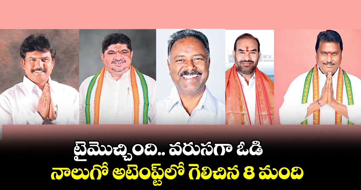టైమొచ్చింది.. వరుసగా ఓడి నాలుగో అటెంప్ట్లో గెలిచిన 8 మంది