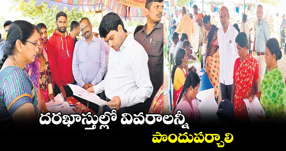 దరఖాస్తుల్లో వివరాలన్నీ పొందుపర్చాలి : జి.రవినాయక్