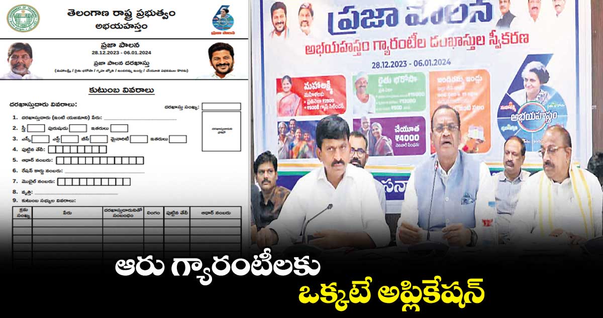 ఆరు గ్యారంటీలకు ఒక్కటే అప్లికేషన్
