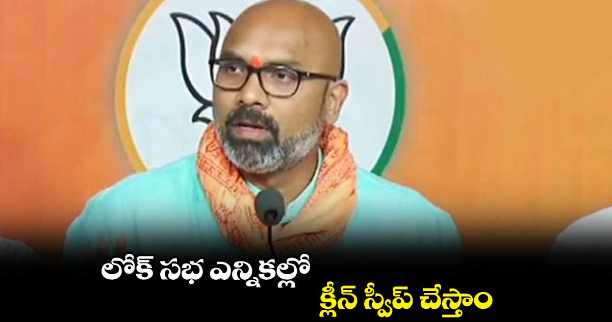 లోక్ సభ ఎన్నికల్లో  క్లీన్ స్వీప్ చేస్తాం : అర్వింద్