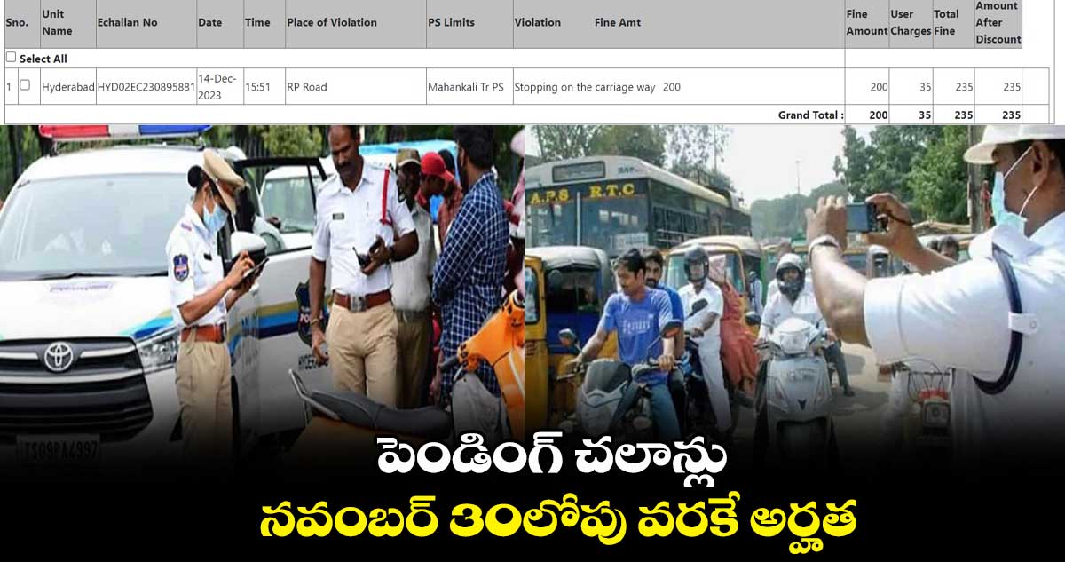 పెండింగ్ చలాన్లు నవంబర్ 30లోపు వరకే అర్హత
