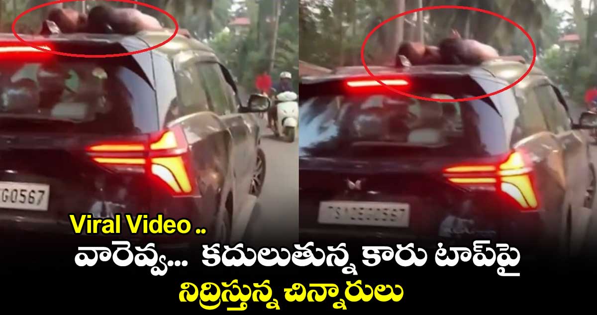 Viral Video ..వారెవ్వ...  కదులుతున్న కారు టాప్​పై నిద్రిస్తున్న చిన్నారులు.. 