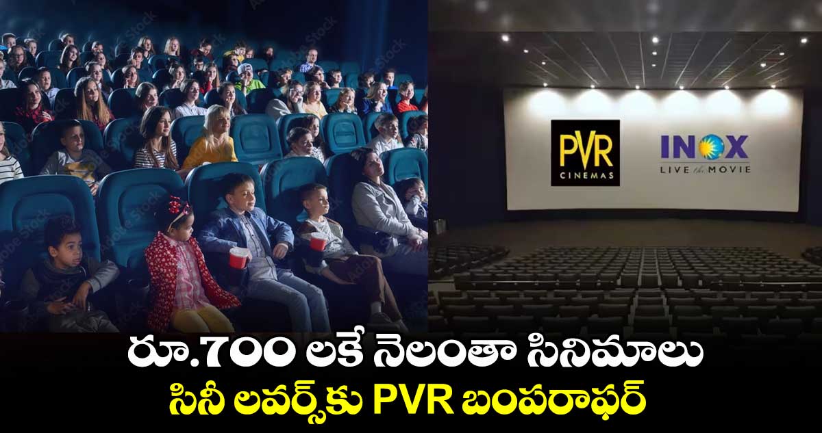 రూ.700 లకే నెలంతా సినిమాలు.. సినీ లవర్స్⁬కు PVR బంపరాఫర్