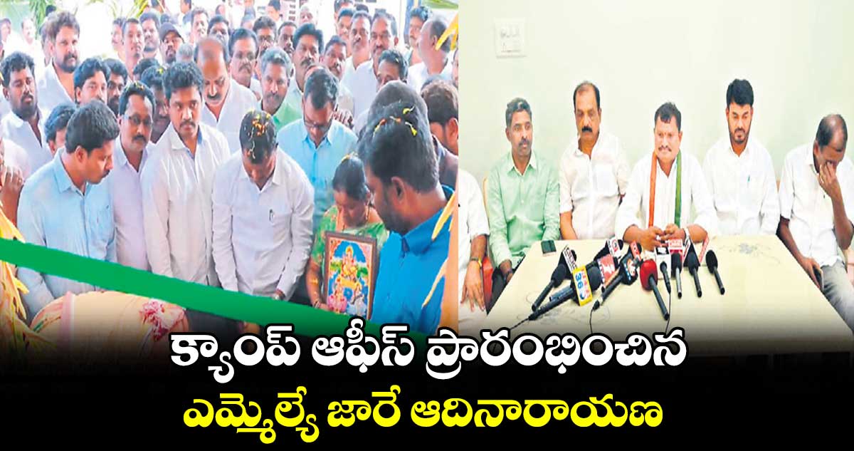 క్యాంప్​ ఆఫీస్ ​ప్రారంభించిన ఎమ్మెల్యే జారే ఆదినారాయణ