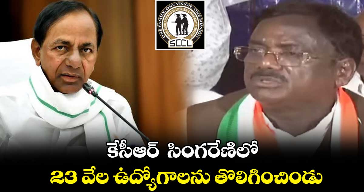 కేసీఆర్  సింగరేణిలో 23 వేల ఉద్యోగాలను తొలిగించిండు :  వివేక్ వెంకటస్వామి