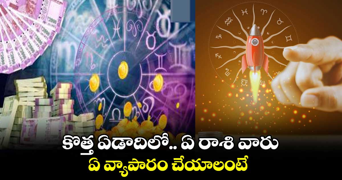 కొత్త ఏడాదిలో.. ఏ రాశి వారు.. ఏ వ్యాపారం చేయాలంటే..