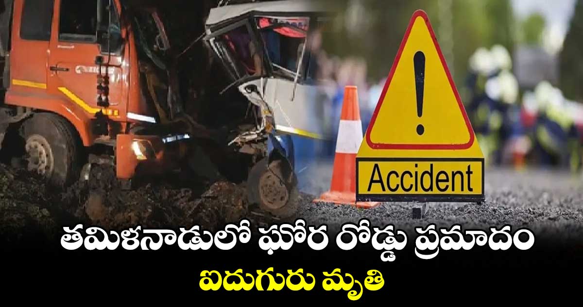 తమిళనాడులో ఘోర రోడ్డు ప్రమాదం.. ఐదుగురు మృతి