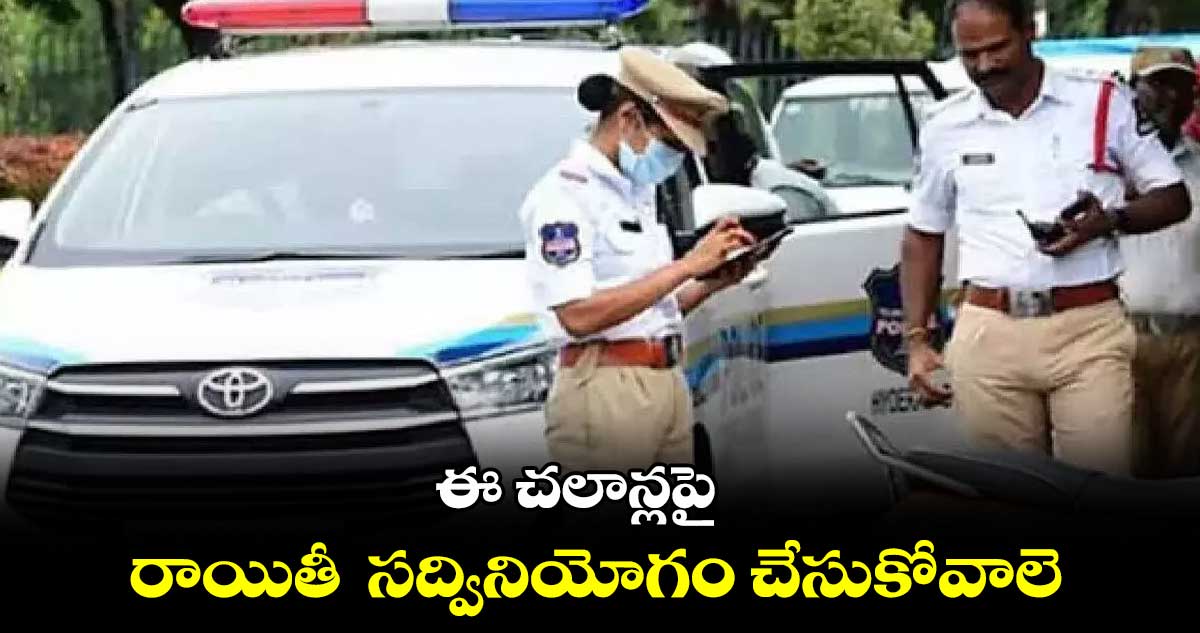 ఈ చలాన్లపై రాయితీ సద్వినియోగం చేసుకోవాలె : డీసీపీ అందె శ్రీనివాసరావు 