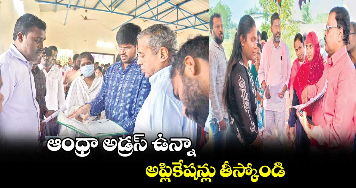 ఆంధ్రా అడ్రస్ ​ఉన్నా అప్లికేషన్లు తీస్కోండి : వీపీ గౌతమ్