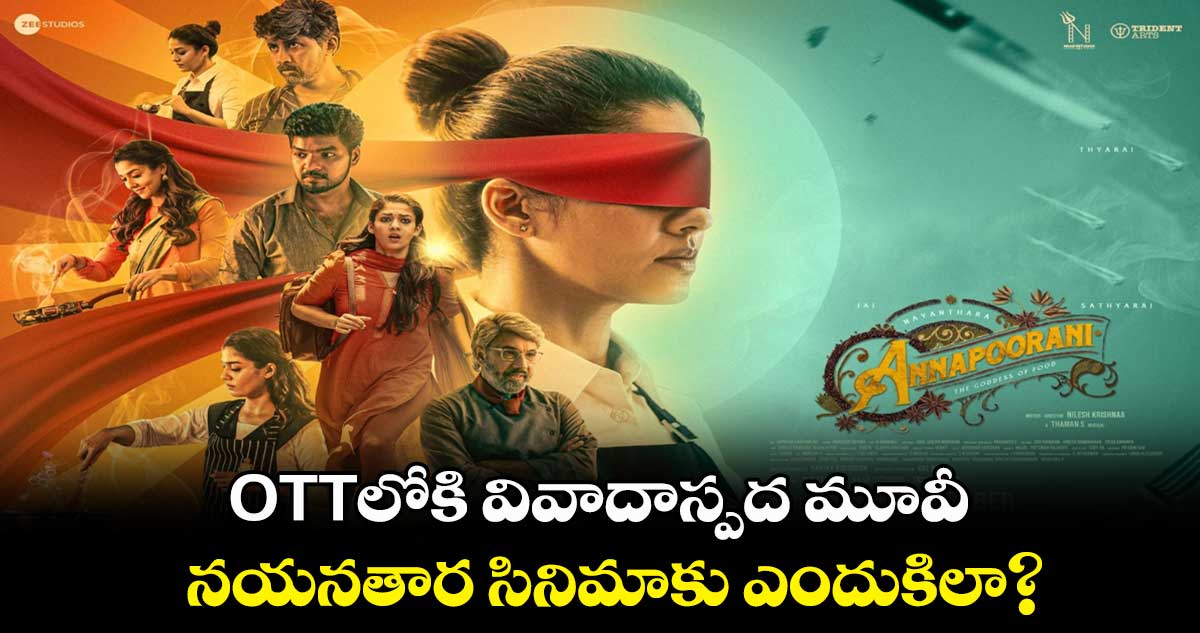 OTTలోకి వివాదాస్పద మూవీ.. నయనతార సినిమాకు ఎందుకిలా?