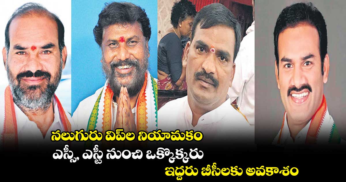 నలుగురు ఎమ్మెల్యేలు విప్లుగా నియామకం