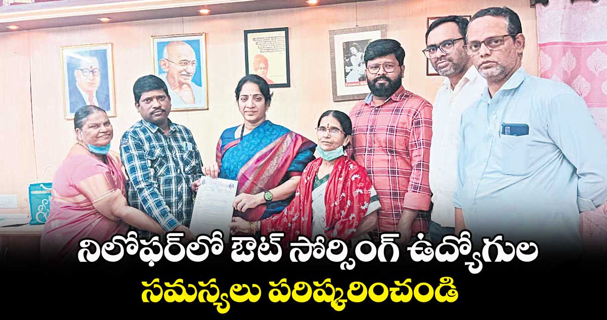 నిలోఫర్లో ఔట్ సోర్సింగ్ ఉద్యోగుల సమస్యలు పరిష్కరించండి : ఉషారాణి