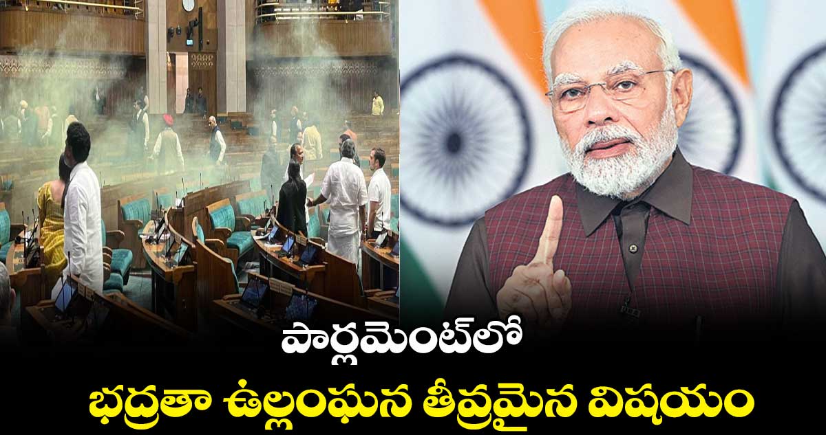 పార్లమెంట్లో భద్రతా ఉల్లంఘన తీవ్రమైన విషయం: మోదీ