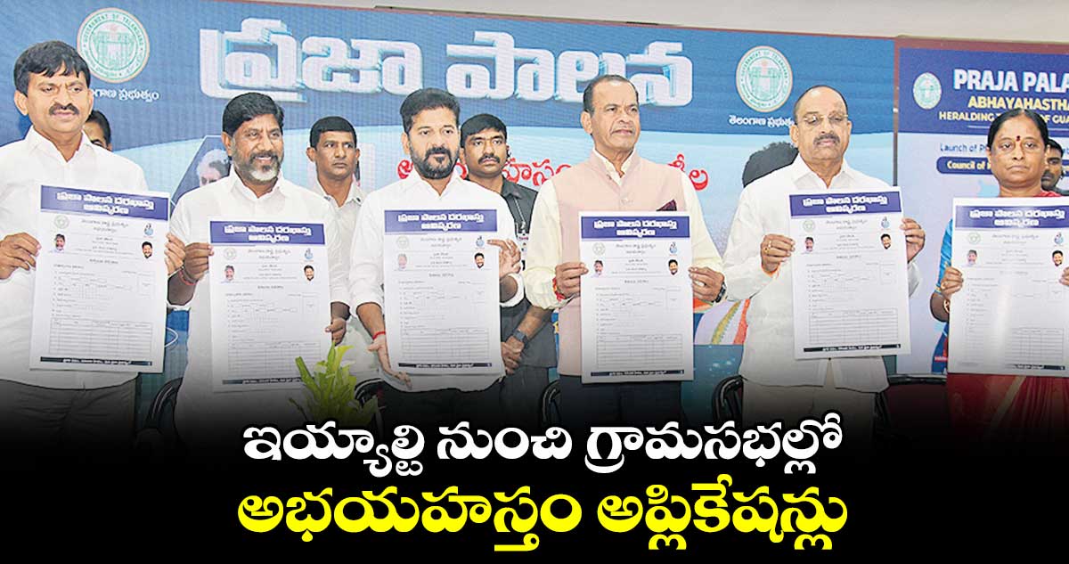 ఇయ్యాల్టి నుంచి గ్రామసభల్లో అభయహస్తం అప్లికేషన్లు