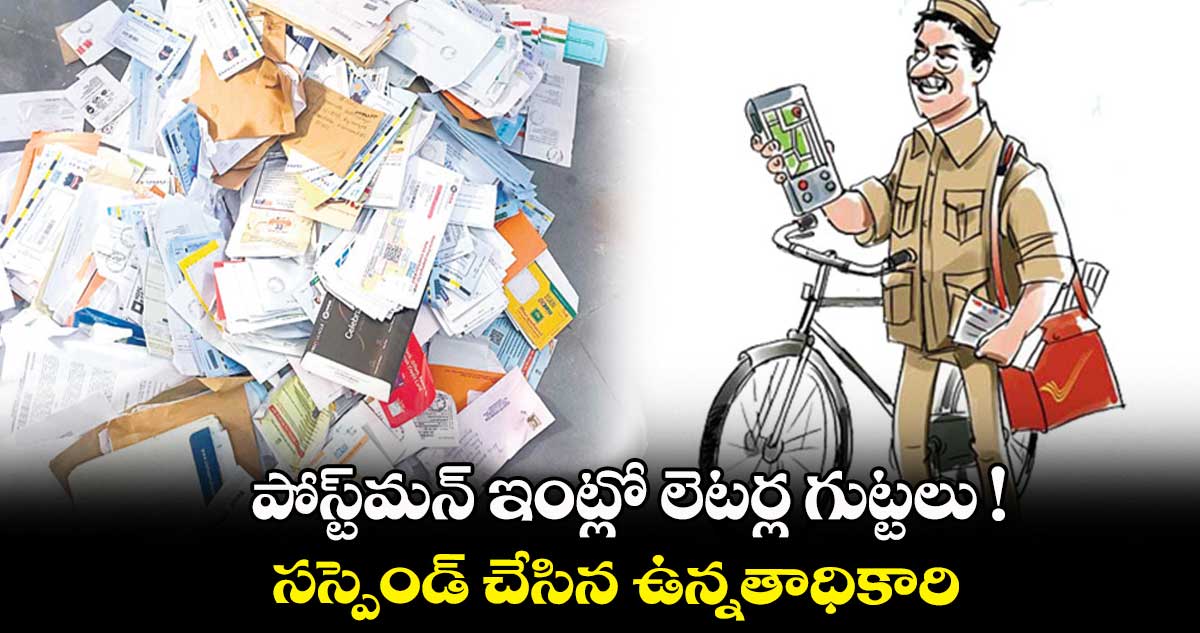 పోస్ట్మన్ ఇంట్లో లెటర్ల గుట్టలు ! .. సస్పెండ్ చేసిన ఉన్నతాధికారి