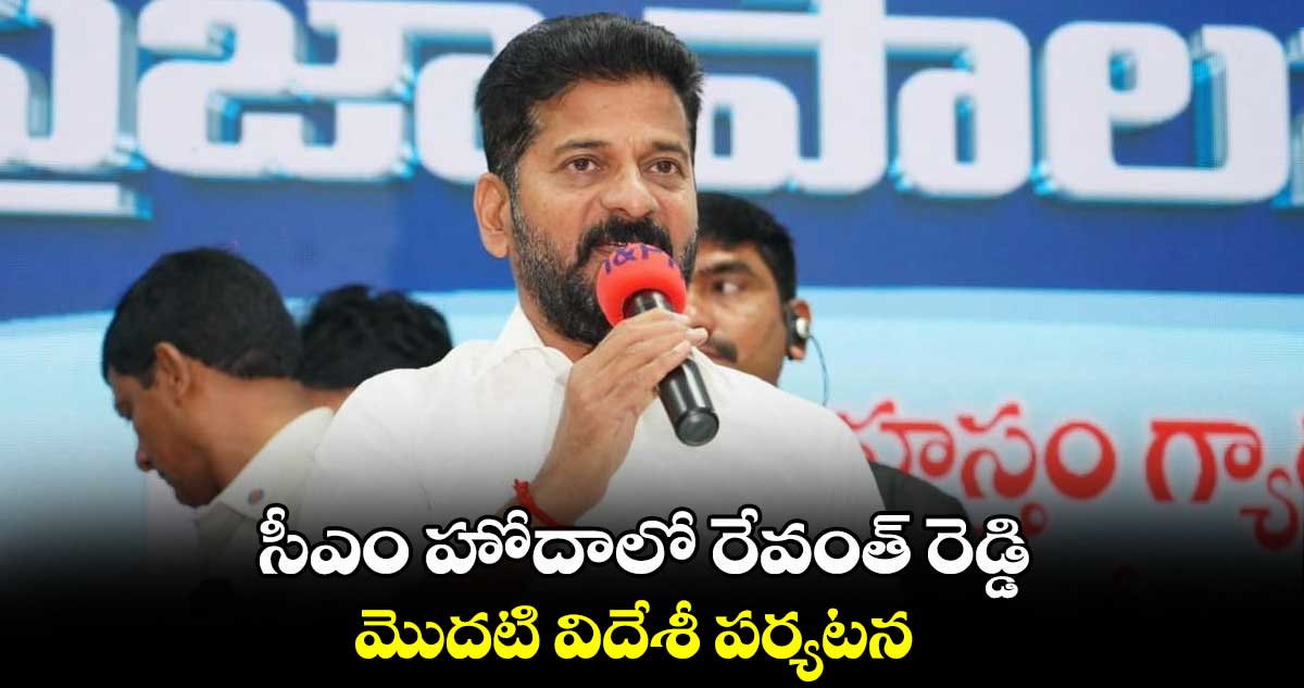 సీఎం హోదాలో రేవంత్ రెడ్డి మొదటి విదేశీ పర్యటన