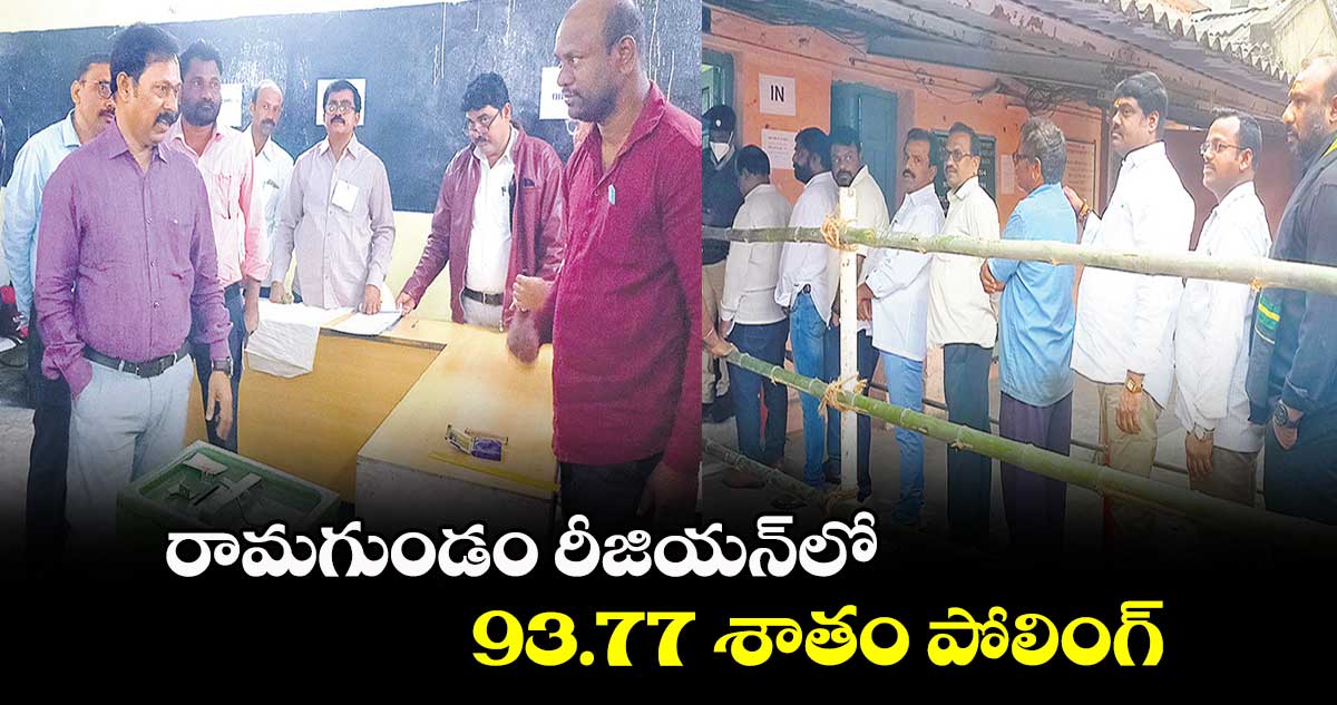 రామగుండం రీజియన్‌‌‌‌‌‌‌‌లో..93.77 శాతం పోలింగ్‌‌‌‌‌‌‌‌