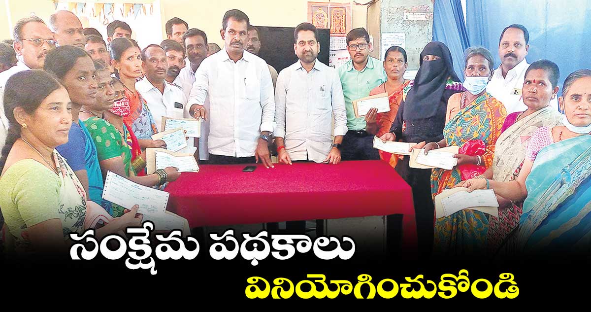 సంక్షేమ పథకాలు వినియోగించుకోండి :  మేఘారెడ్డి