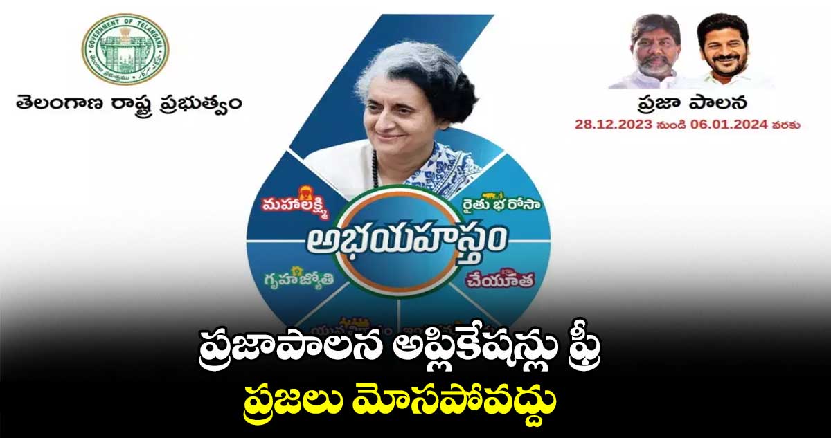 ప్రజాపాలన అప్లికేషన్లు ఫ్రీ.. ప్రజలు మోసపోవద్దు