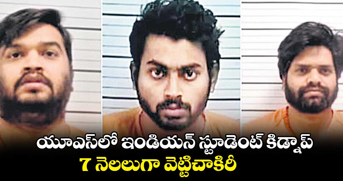 యూఎస్లో ఇండియన్ స్టూడెంట్ కిడ్నాప్..7 నెలలుగా వెట్టిచాకిరీ