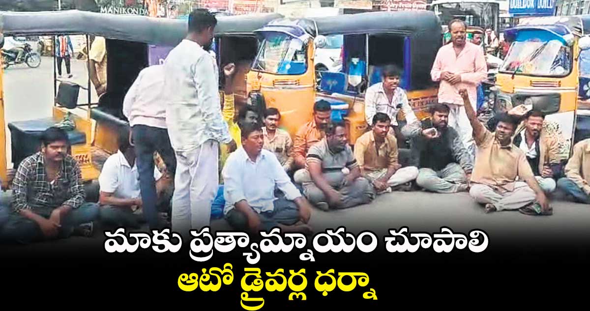 మాకు ప్రత్యామ్నాయం చూపాలి .. ఆటో డ్రైవర్ల ధర్నా