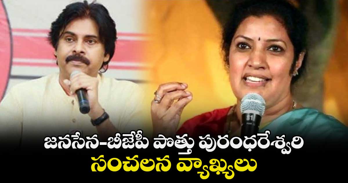 జనసేన–బీజేపీ పొత్తు పురంధరేశ్వరి సంచలన వ్యాఖ్యలు