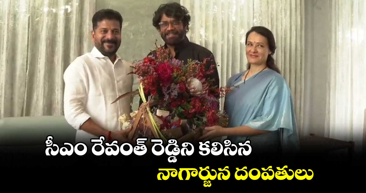 సీఎం రేవంత్ రెడ్డిని కలిసిన నాగార్జున దంపతులు