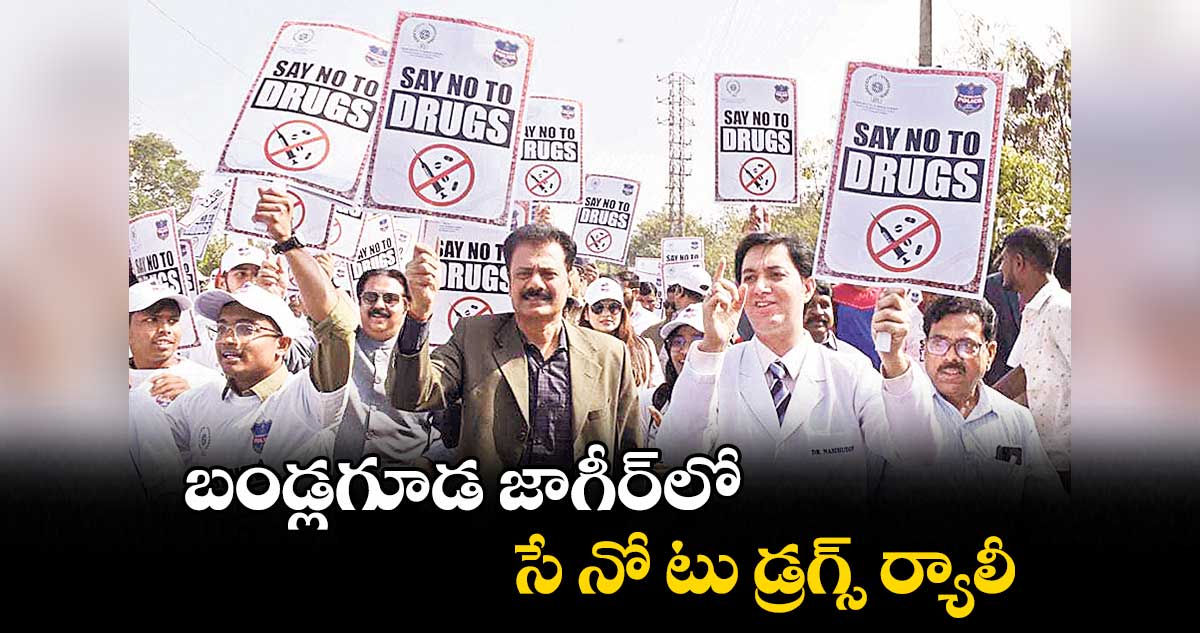 బండ్లగూడ జాగీర్లో సే నో టు డ్రగ్స్ ర్యాలీ