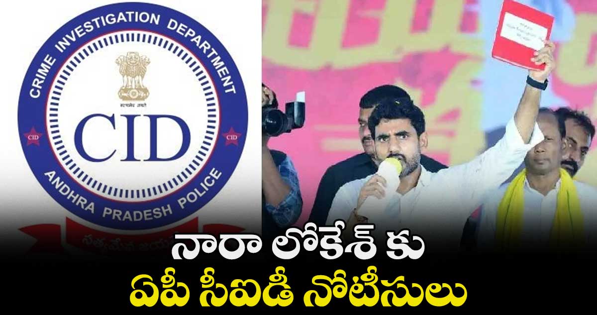 నారా లోకేశ్ కు ఏపీ సీఐడీ నోటీసులు