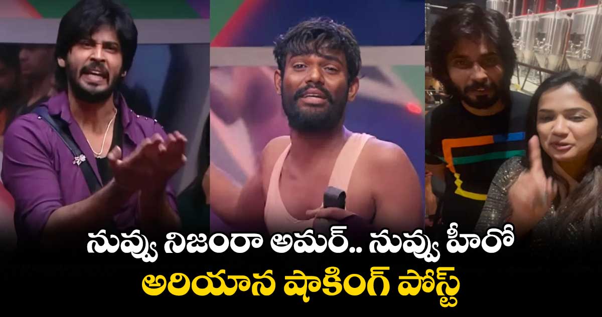 నువ్వు నిజంరా అమర్.. నువ్వు హీరో.. అరియాన షాకింగ్ పోస్ట్