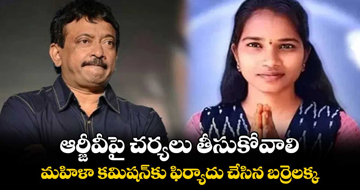 ఆర్జీవీపై చర్యలు తీసుకోవాలి.. మహిళా కమిషన్⁬కు ఫిర్యాదు చేసిన బర్రెలక్క