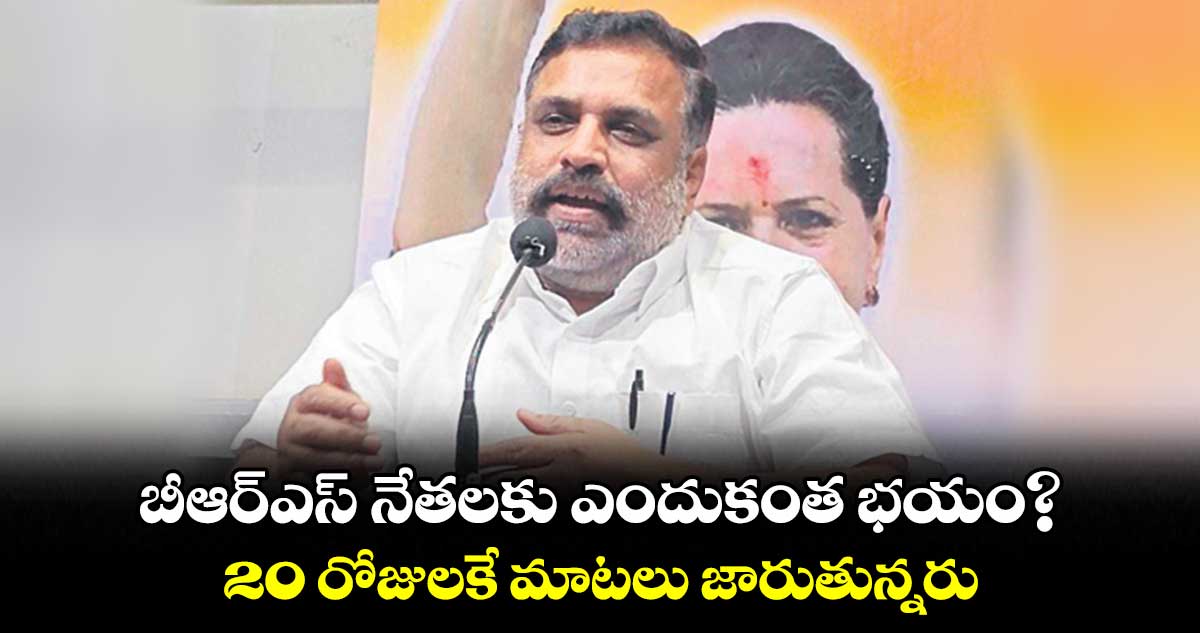 బీఆర్ఎస్ నేతలకు ఎందుకంత భయం?.. 20 రోజులకే మాటలు జారుతున్నరు: బెల్లయ్య నాయక్