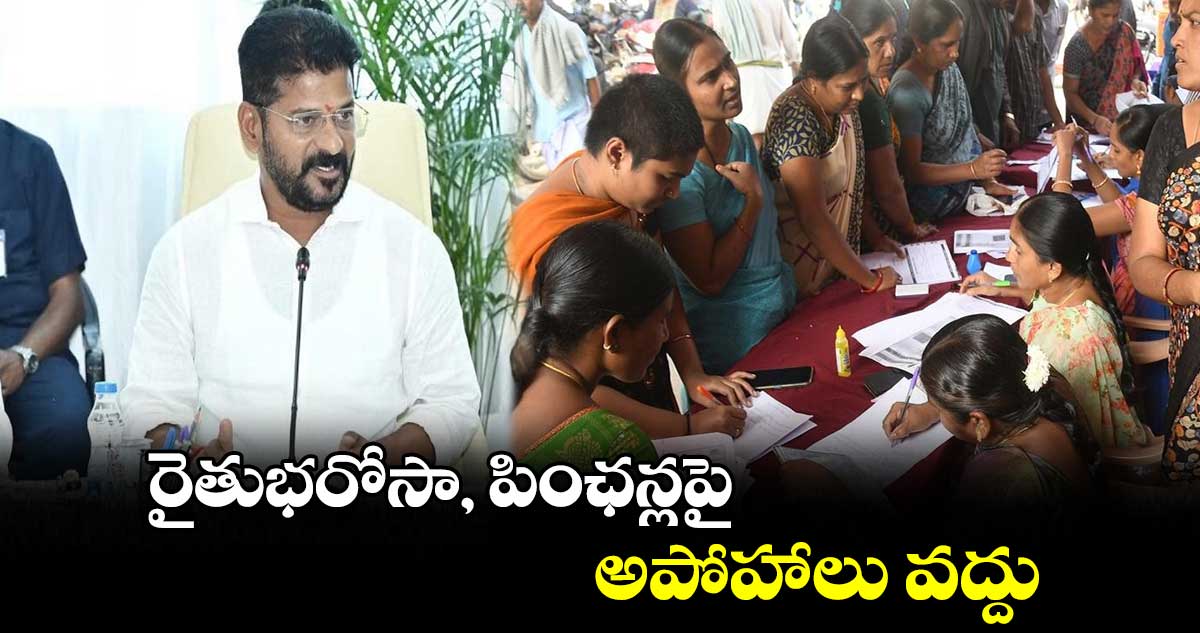 రైతుభరోసా, పింఛన్లపై అపోహాలు వద్దు: సీఎం రేవంత్ రెడ్డి