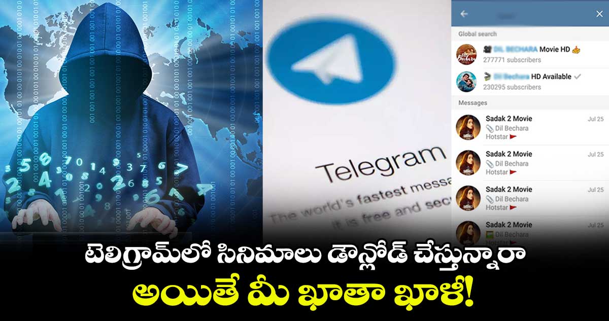 టెలిగ్రామ్లో సినిమాలు డౌన్లోడ్ చేస్తున్నారా.. అయితే మీ ఖాతా ఖాళీ!